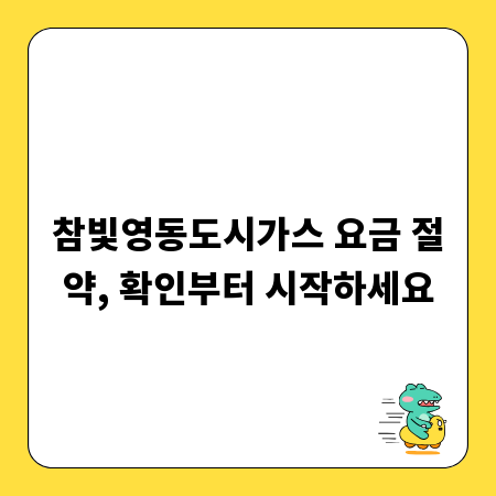 참빛영동도시가스 요금 절약, 확인부터 시작하세요