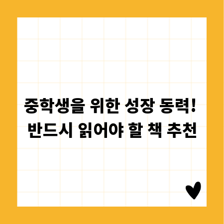 중학생을 위한 성장 동력! 반드시 읽어야 할 책 추천