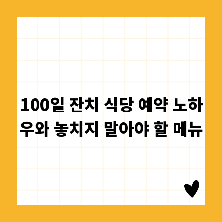 100일 잔치 식당 예약 노하우와 놓치지 말아야 할 메뉴