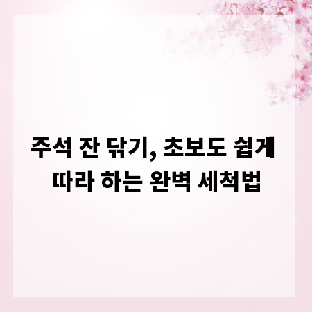 주석 잔 닦기, 초보도 쉽게 따라 하는 완벽 세척법