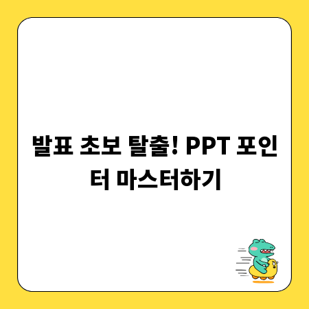 발표 초보 탈출! PPT 포인터 마스터하기