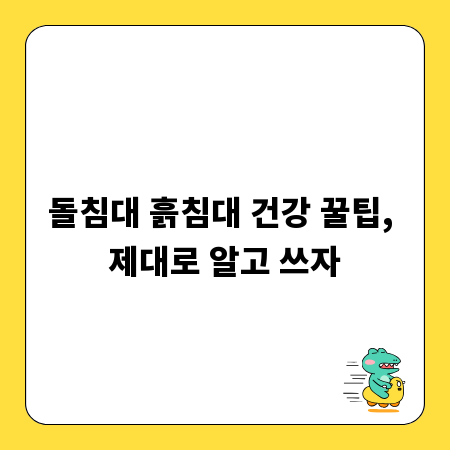 돌침대 흙침대 건강 꿀팁, 제대로 알고 쓰자