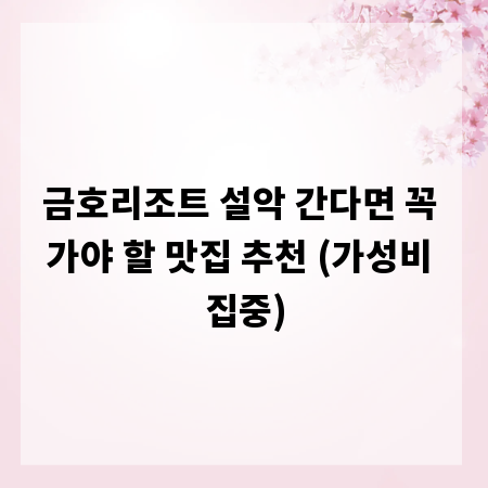 금호리조트 설악 간다면 꼭 가야 할 맛집 추천 (가성비 집중)