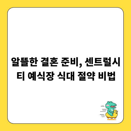 알뜰한 결혼 준비, 센트럴시티 예식장 식대 절약 비법