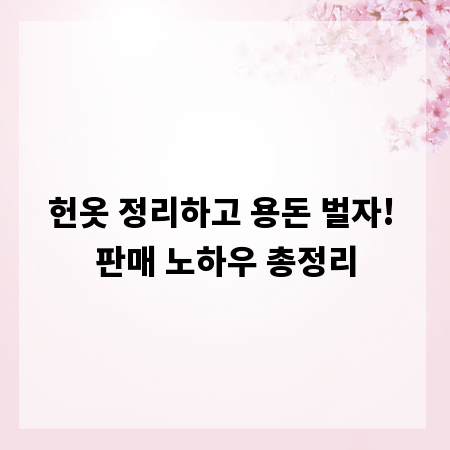 헌옷 정리하고 용돈 벌자! 판매 노하우 총정리