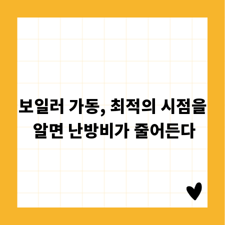 보일러 가동, 최적의 시점을 알면 난방비가 줄어든다