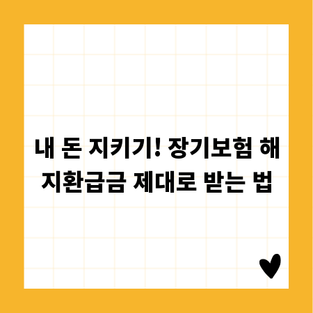 내 돈 지키기! 장기보험 해지환급금 제대로 받는 법