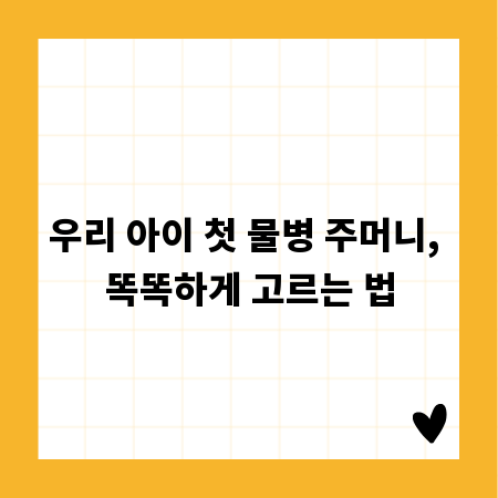 우리 아이 첫 물병 주머니, 똑똑하게 고르는 법