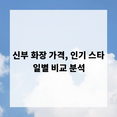 신부 화장 가격, 인기 스타일별 비교 분석