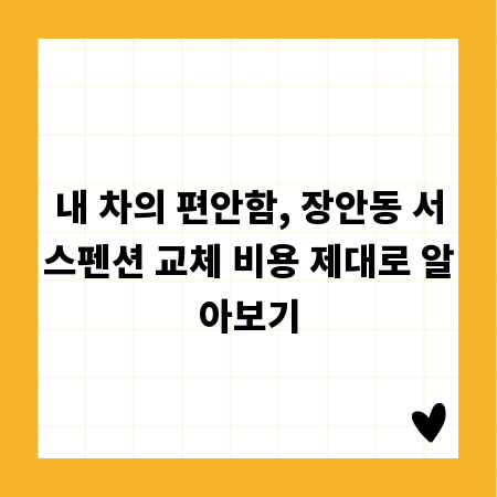 내 차의 편안함, 장안동 서스펜션 교체 비용 제대로 알아보기
