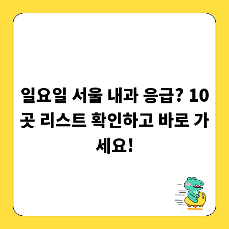 일요일 서울 내과 응급? 10곳 리스트 확인하고 바로 가세요!