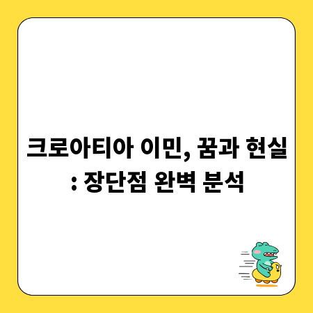 크로아티아 이민, 꿈과 현실: 장단점 완벽 분석