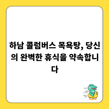 하남 콜럼버스 목욕탕, 당신의 완벽한 휴식을 약속합니다