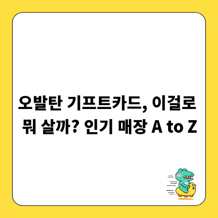 오발탄 기프트카드, 이걸로 뭐 살까? 인기 매장 A to Z