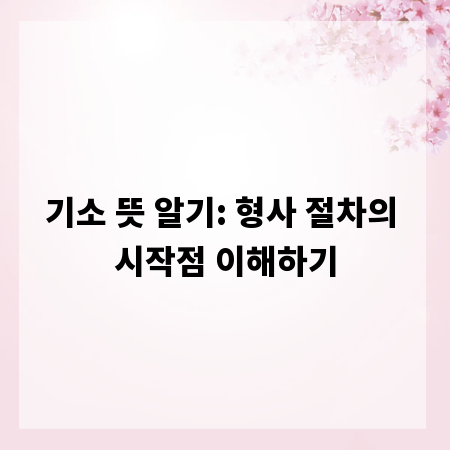 기소 뜻 알기: 형사 절차의 시작점 이해하기