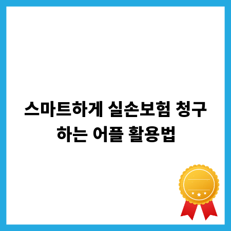 스마트하게 실손보험 청구하는 어플 활용법