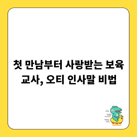 첫 만남부터 사랑받는 보육교사, 오티 인사말 비법