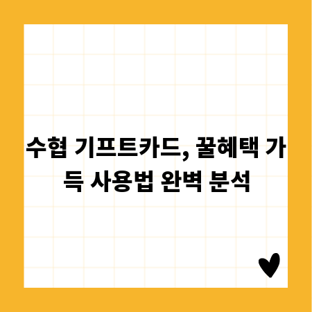 수협 기프트카드, 꿀혜택 가득 사용법 완벽 분석
