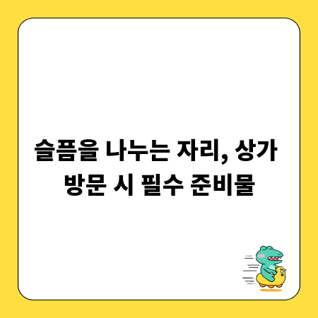 슬픔을 나누는 자리, 상가 방문 시 필수 준비물