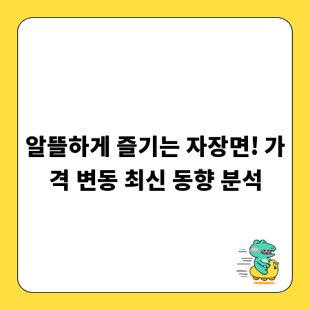 알뜰하게 즐기는 자장면! 가격 변동 최신 동향 분석
