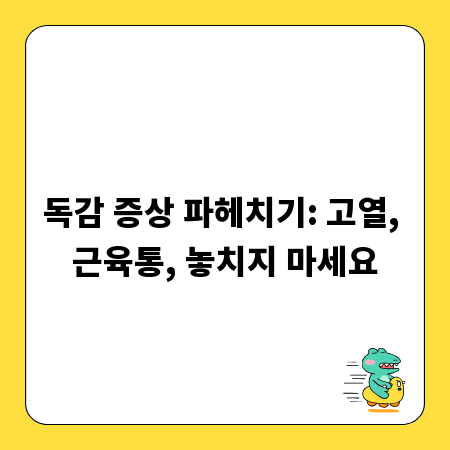 독감 증상 파헤치기: 고열, 근육통, 놓치지 마세요