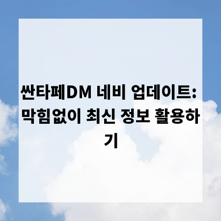 싼타페DM 네비 업데이트: 막힘없이 최신 정보 활용하기