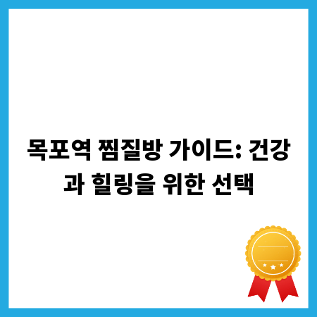목포역 찜질방 가이드: 건강과 힐링을 위한 선택