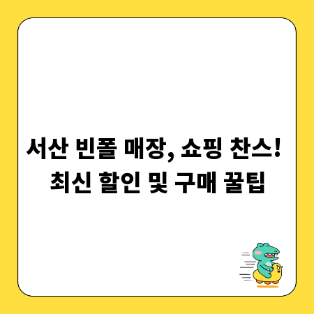서산 빈폴 매장, 쇼핑 찬스! 최신 할인 및 구매 꿀팁