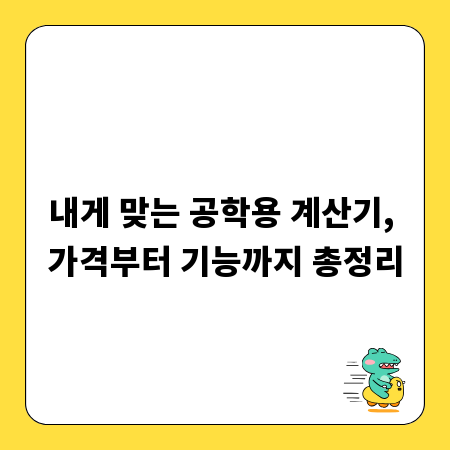 내게 맞는 공학용 계산기, 가격부터 기능까지 총정리