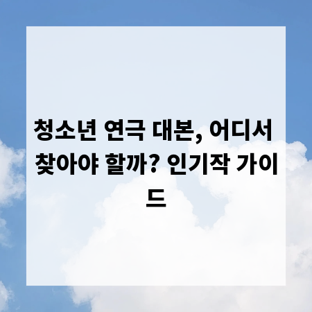 청소년 연극 대본, 어디서 찾아야 할까? 인기작 가이드