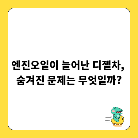 엔진오일이 늘어난 디젤차, 숨겨진 문제는 무엇일까?