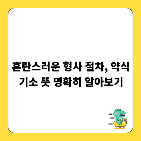 혼란스러운 형사 절차, 약식기소 뜻 명확히 알아보기