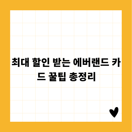 최대 할인 받는 에버랜드 카드 꿀팁 총정리