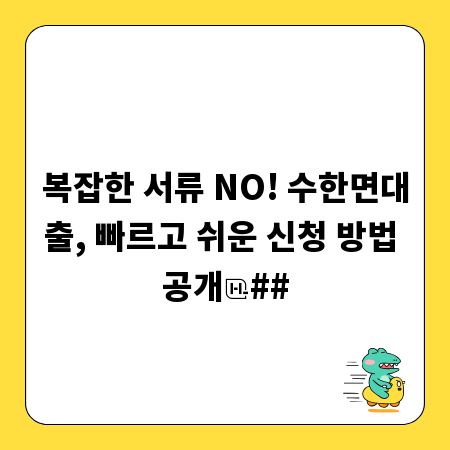 복잡한 서류 NO! 수한면대출, 빠르고 쉬운 신청 방법 공개
##