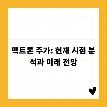 팩트론 주가: 현재 시점 분석과 미래 전망