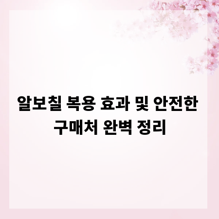 알보칠 복용 효과 및 안전한 구매처 완벽 정리
