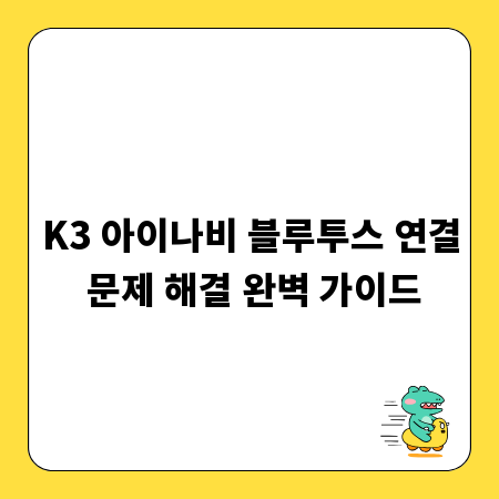 K3 아이나비 블루투스 연결 문제 해결 완벽 가이드