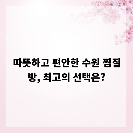 따뜻하고 편안한 수원 찜질방, 최고의 선택은?