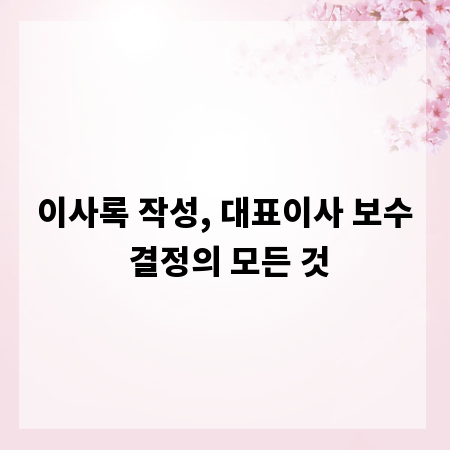 이사록 작성, 대표이사 보수 결정의 모든 것