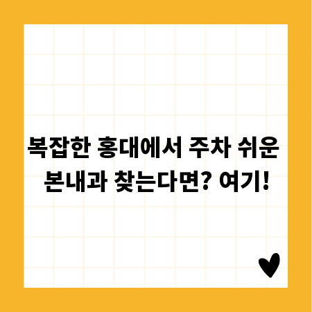 복잡한 홍대에서 주차 쉬운 본내과 찾는다면? 여기!