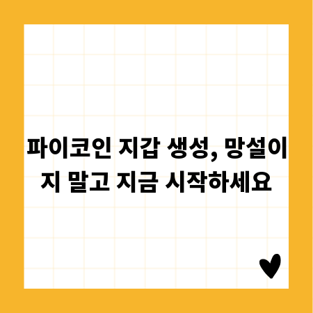 파이코인 지갑 생성, 망설이지 말고 지금 시작하세요