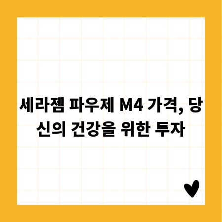 세라젬 파우제 M4 가격, 당신의 건강을 위한 투자