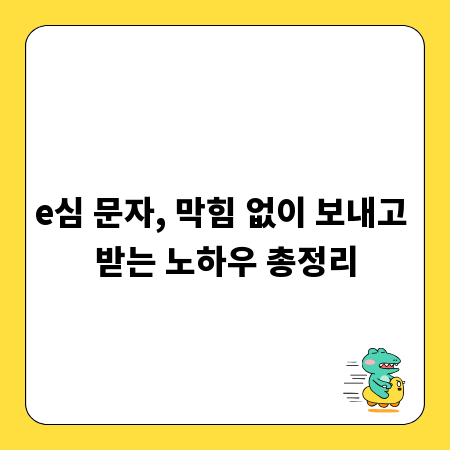 e심 문자, 막힘 없이 보내고 받는 노하우 총정리