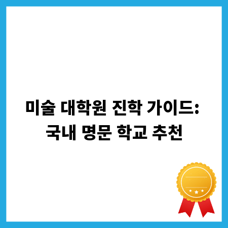 미술 대학원 진학 가이드: 국내 명문 학교 추천