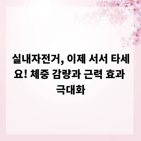 실내자전거, 이제 서서 타세요! 체중 감량과 근력 효과 극대화