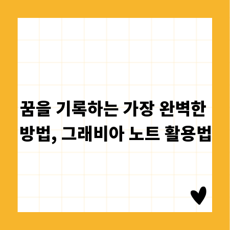꿈을 기록하는 가장 완벽한 방법, 그래비아 노트 활용법