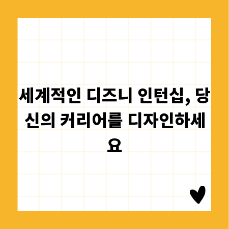 세계적인 디즈니 인턴십, 당신의 커리어를 디자인하세요