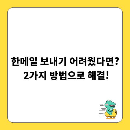 한메일 보내기 어려웠다면? 2가지 방법으로 해결!