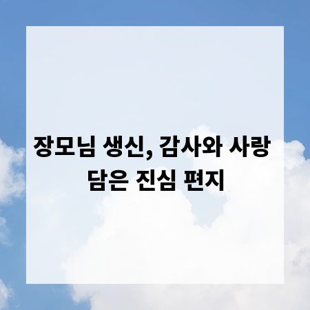 장모님 생신, 감사와 사랑 담은 진심 편지