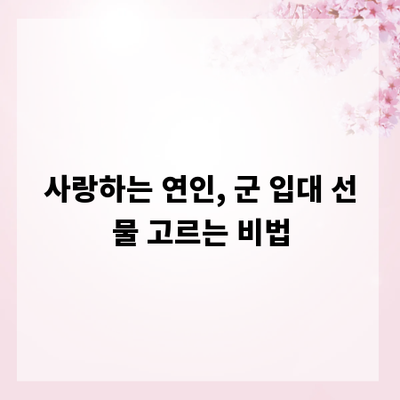 사랑하는 연인, 군 입대 선물 고르는 비법
